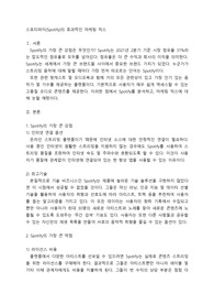 스포티파이의 효과적인 마케팅 믹스