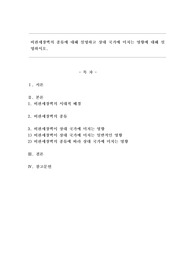 비관세장벽의 종류에 대해 설명하고 상대 국가에 미치는 영향에 대해 설명하시오.