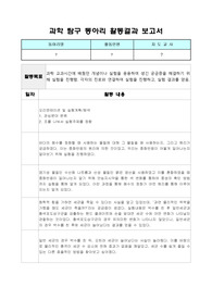 중고등학교 과학 탐구 동아리 활동결과 보고서