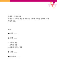 조직의 개념과 속성 및 사회에 미치는 영향에 대해 작성하시오