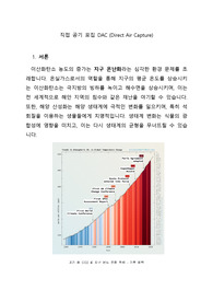 직접 공기 포집이란?