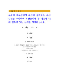 부모의 책무성에서 자신이 생각하는 우선순위는 무엇이며 우선순위에 둔 이유에 대해 설득력 있는 논의를 제시하십시오