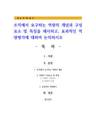 조직에서 요구하는 역량의 개념과 구성요소 및 특징을 제시하고 효과적인 역량평가에 대하여 논의하시오