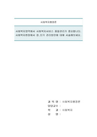 사회복지영역에서 사회복지서비스 품질관리가 중요합니다. 사회복지현장에서 장,단기 관리방안에 대해 서술해보세요.