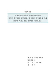 가정위탁과 입양의 개념을 비교하여 각각의 장단점을 설명하고, 가정위탁 및 입양에 대해 자신이 가지고 있는 생각을 작성하시오.