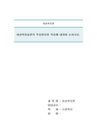 여성복지실천의 주요원리와 목표에 대하여 논하시오.