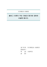 콜버그 이론의 주요 개념과 평가에 대하여 서술해 봅시다.