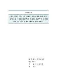 시민참여의 방법 중 하나인 자원봉사활동이 개인 지역사회 국가에 바람직한 변화와 생산적인 기여에 미칠 수 있는 성과에 대하여 서술하시오.