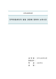 지역아동센터의 발달 과정에 대하여 논하시오