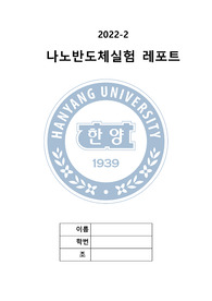 나노반도체실험 A+