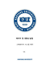 레이저 및 광통신 실험 A+ 고체레이저 시스템 제작 예비레포트