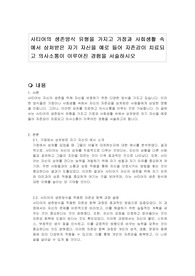 사티어의 생존방식 유형을 가지고 가정과 사회생활 속에서 상처받은 자기 자신을 예로 들어 자존감이 치료되고 의사소통이 이루어진 경험을 서술하시오