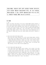 아동기에는 발달의 질적 양적 성장을 위하여 외부로부터의 다양한 활동이 제공되어야 한다. 이 시기 아동들에게 제공할 수 있는 탐색적 활동에 있어 부모 및 교사는 어떠한 역할을 해야 하는지 논하시오