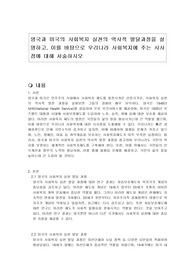 영국과 미국의 사회복지 실천의 역사적 발달과정을 설명하고, 이를 바탕으로 우리나라 사회복지에 주는 시사점에 대해 서술하시오