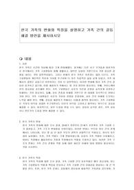 한국 가족의 변화와 특징을 설명하고 가족 간의 갈등 해결 방안을 제시하시오