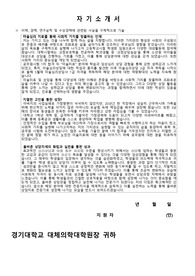 경기대학교 대체의학대학원 최종합격 자기소개서_ 자소서 전문가에게 유료첨삭 받은 자료입니다.