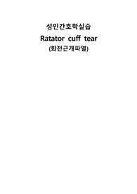 성인간호학 케이스스터디 회전근개파열 진단5 과정1 -감염의 위험성  정형외과실습