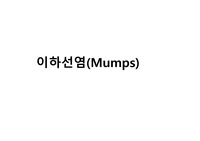 볼거리,이하선염,mumps 간호사 병동교육 자료