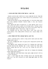 OOO사회서비스원 (지방자치단체 공공재단) 최종합격 자기소개서_ 자소서 전문가에게 유료첨삭받은 자료입니다.