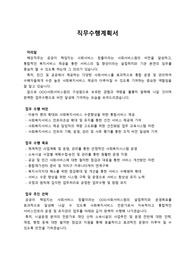 OOO사회서비스원 (지자체 산하 공공재단) 최종합격 직무수행계획서_ 자소서 전문가에게 유료첨삭 받은 자료입니다.