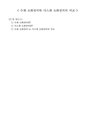 수계 소화설비와 가스계 소화설비 비교(소방학과 레포트 과제로 제출해서 A+ 받은 작품입니다.)