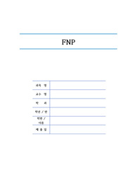 [A+][지역사회간호학] 지역사회간호학_FNP