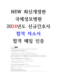 2024 국제성모병원 간호사 합격 자소서 + 면접기출 + 필기시험