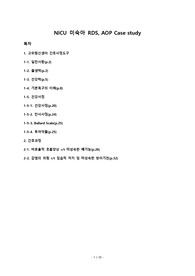 NICU 미숙아 RDS, AOP 자세한 사정자료 및 간호과정 2개 - 비효율적 호흡양상, 감염의 위험