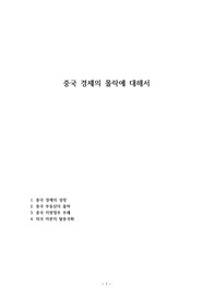 중국 경제의 몰락에 대해서
