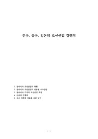 한국, 중국, 일본의 조선산업의 현황