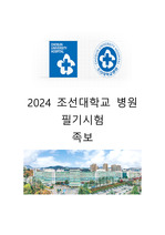 2024 조선대학교병원 필기시험 족보