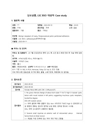 난소낭종, LSC BSO 케이스스터디 - 간호과정 3가지 및 사정자료