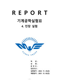 기계공학실험2 A+보고서 인장실험