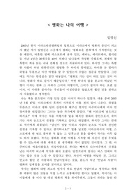 평화는 나의 여행[임영신] A+ 자료[작가의 의도 분석, Summary, 느낀점, 자아성찰 및 교훈, 시사점, 적용 계획<실천사항 - 나에게 어떻게 적용할 것인가>, 주관적인 생각 및 평가, 생각에 대한 이유<Why?>, 결론<긍정평가 or 아쉬운점>, 인상깊었던 문장 등)