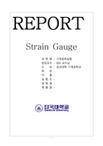 [단국대] Strain Gauge 실험 레포트 A+