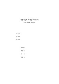 성인간호학 중환자실 실습 A+ 받은 ASO 케이스 입니다 진단&amp; 과정 모두 5개 입니다 참고하시고 좋은 성적 받으시길 바래요!
