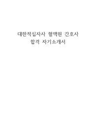 대한적십자사 혈액원 간호사 합격 자소서