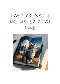 나는 나로 살기로 했다 독후감