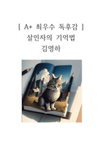 살인자의 기억법 독후감