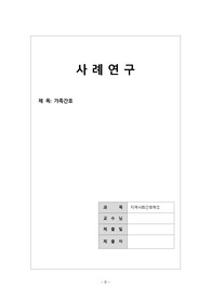 가족간호과정 사례 보고서