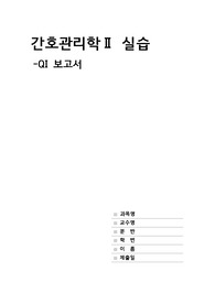간호관리학 실습_QI보고서