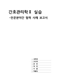 간호관리학 실습_협력사례보고