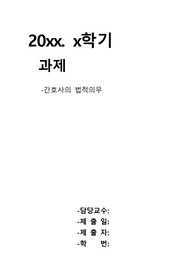 간호사의 법적의무 어긴 사례 및 자신의 의견