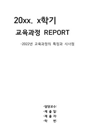 교육과정 과제_2022 교육과정의 특징 및 시사점