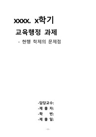 교육행정 과제_현행학제의 문제점