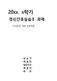 정신간호실습_시나리오 기반 간호적용