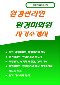 환경관리원미화원 자소서