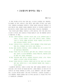 고요할수록 밝아지는 것들[혜민스님] A+ 자료[작가의 의도 분석, Summary, 느낀점, 자아성찰 및 교훈, 시사점, 적용 계획<실천사항 - 나에게 어떻게 적용할 것인가>, 주관적인 생각 및 평가, 생각에 대한 이유<Why?>, 결론<긍정평가 or 아쉬운점>, 인상깊었던 문장 등)