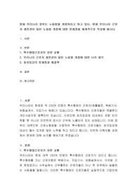 사회복지법제_현재 우리나라 정부는 노동법을 개정하려고 하고 있다 현재 우리나라 근로