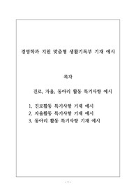 [생기부][수시][대입] 경영학과 지원용 과목별 세특 기재 예문입니다. 관련 학과인 글로벌비즈니스학과, 경영통상복지학부, 산업경영학부, 사회적경제기업학과 등으로 진출하실 분들은 꼭 참고하시길 바랍니다. 반드시 합격의 영광이 함께 하실 겁니다.